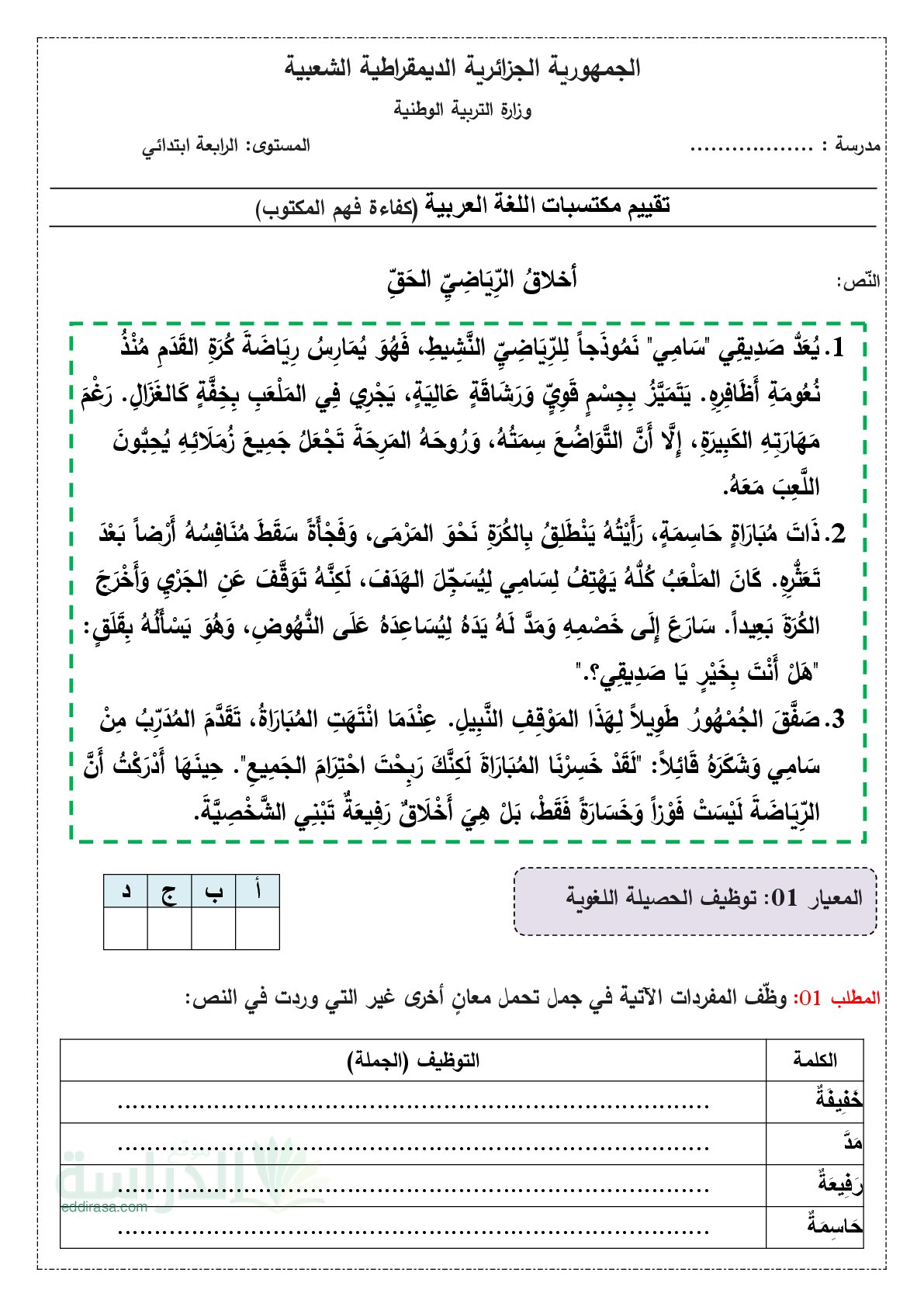 نموذج امتحان تقييم المكتسبات لغة عربية السنة الرابعة ابتدائي رقم 6 مع التصحيح