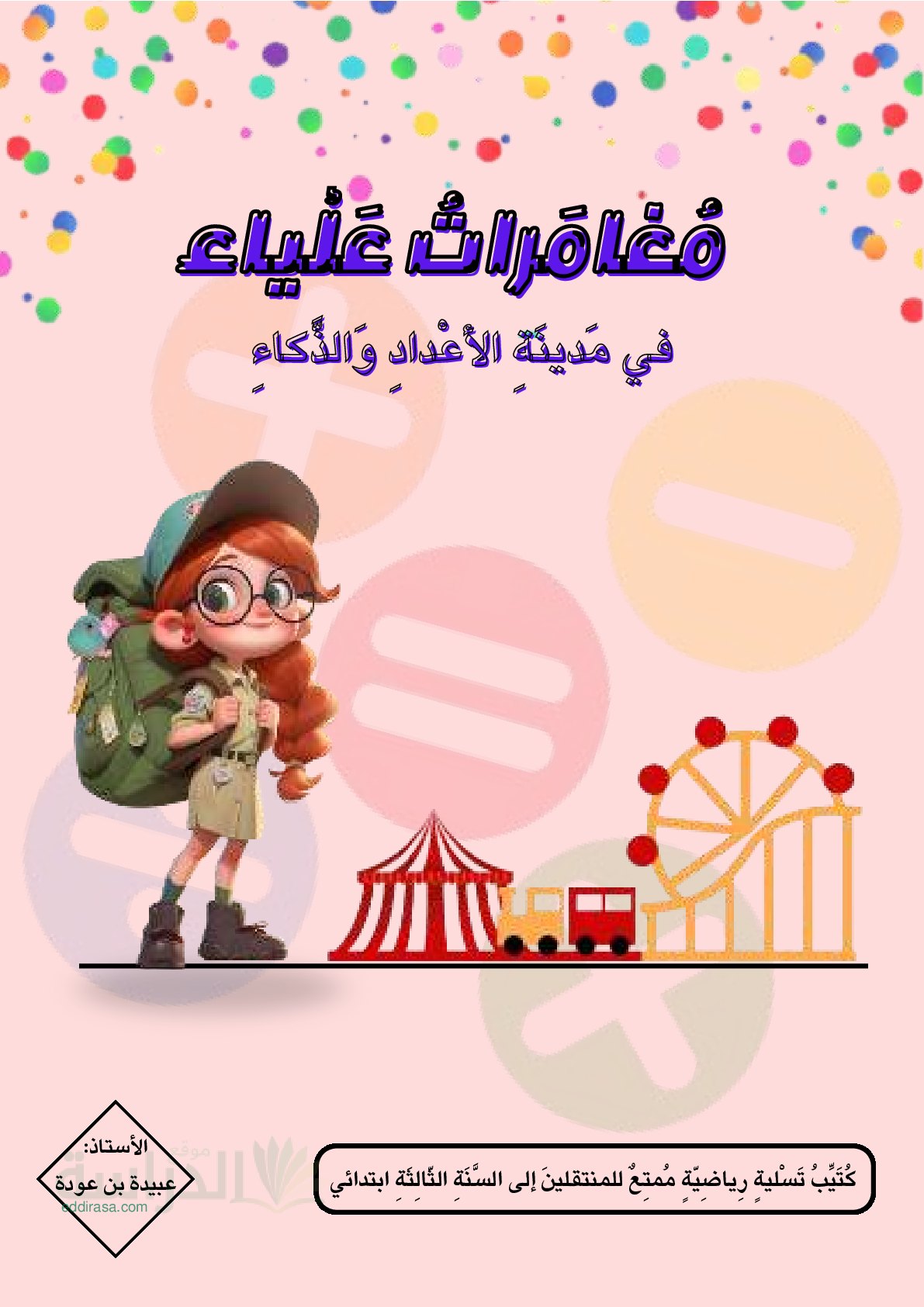نموذج تقويم تشخيصي في الرياضيات السنة الثالثة ابتدائي رقم 14