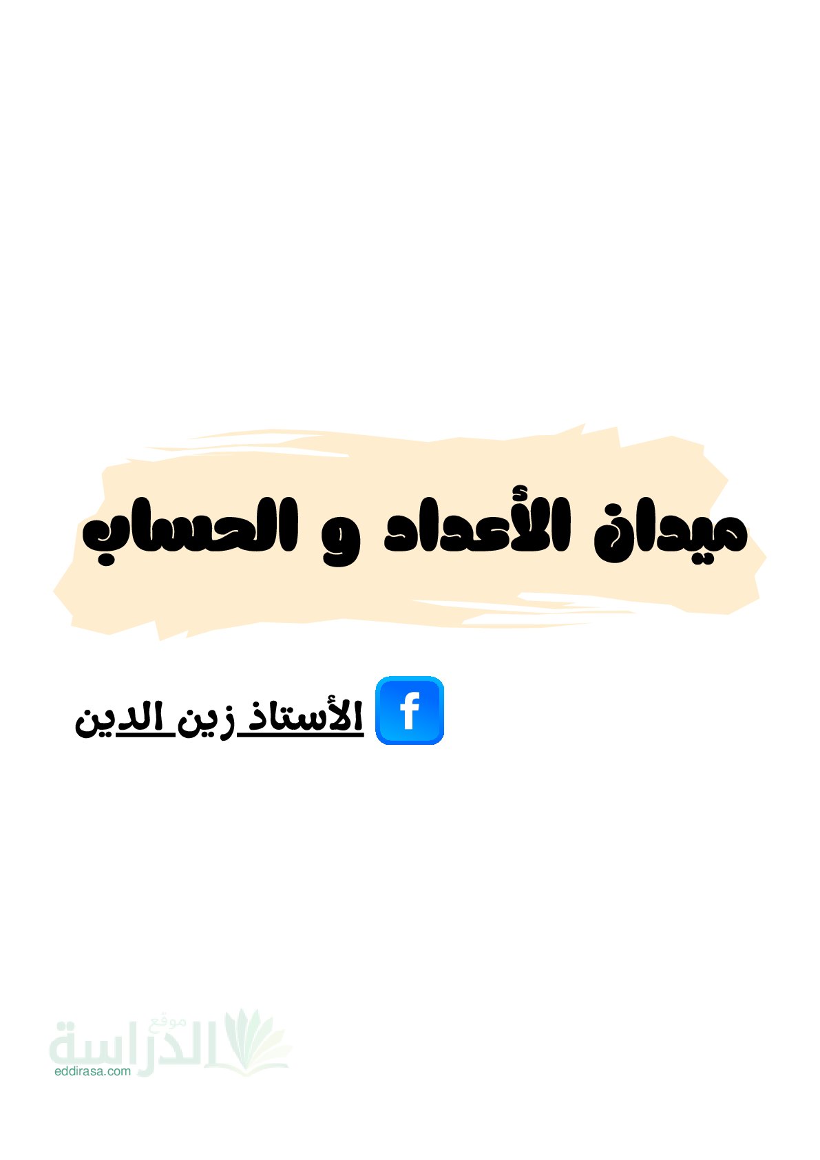 نموذج تقويم تشخيصي في الرياضيات السنة الثالثة ابتدائي رقم 15