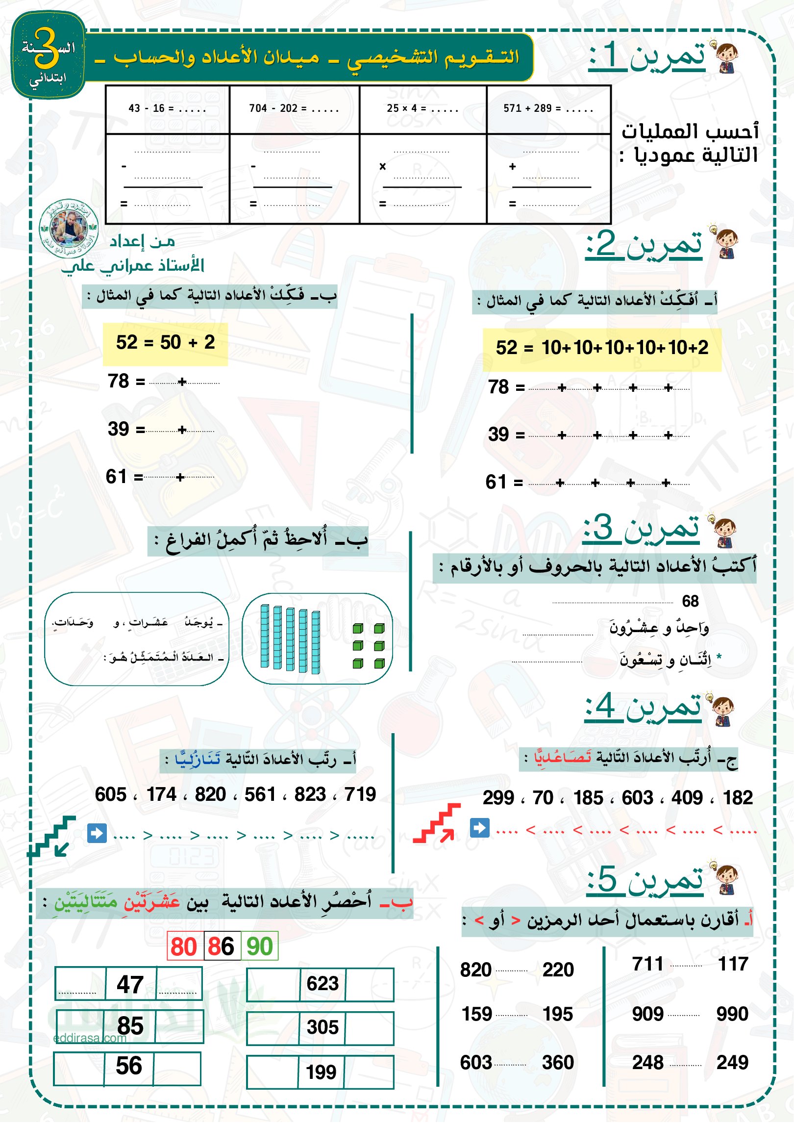نموذج تقويم تشخيصي في الرياضيات السنة الثالثة ابتدائي رقم 17