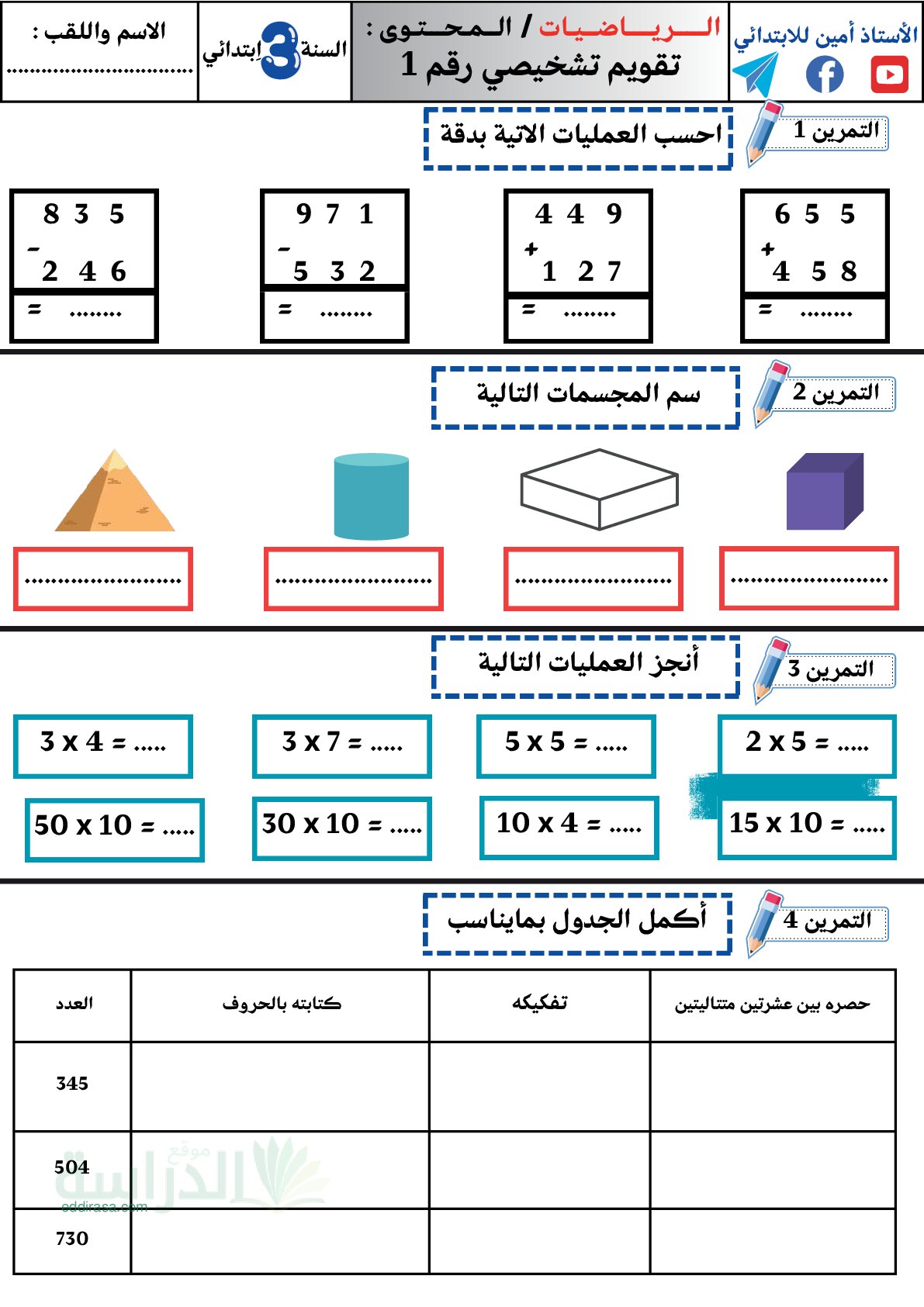 نموذج تقويم تشخيصي في الرياضيات السنة الثالثة ابتدائي رقم 18