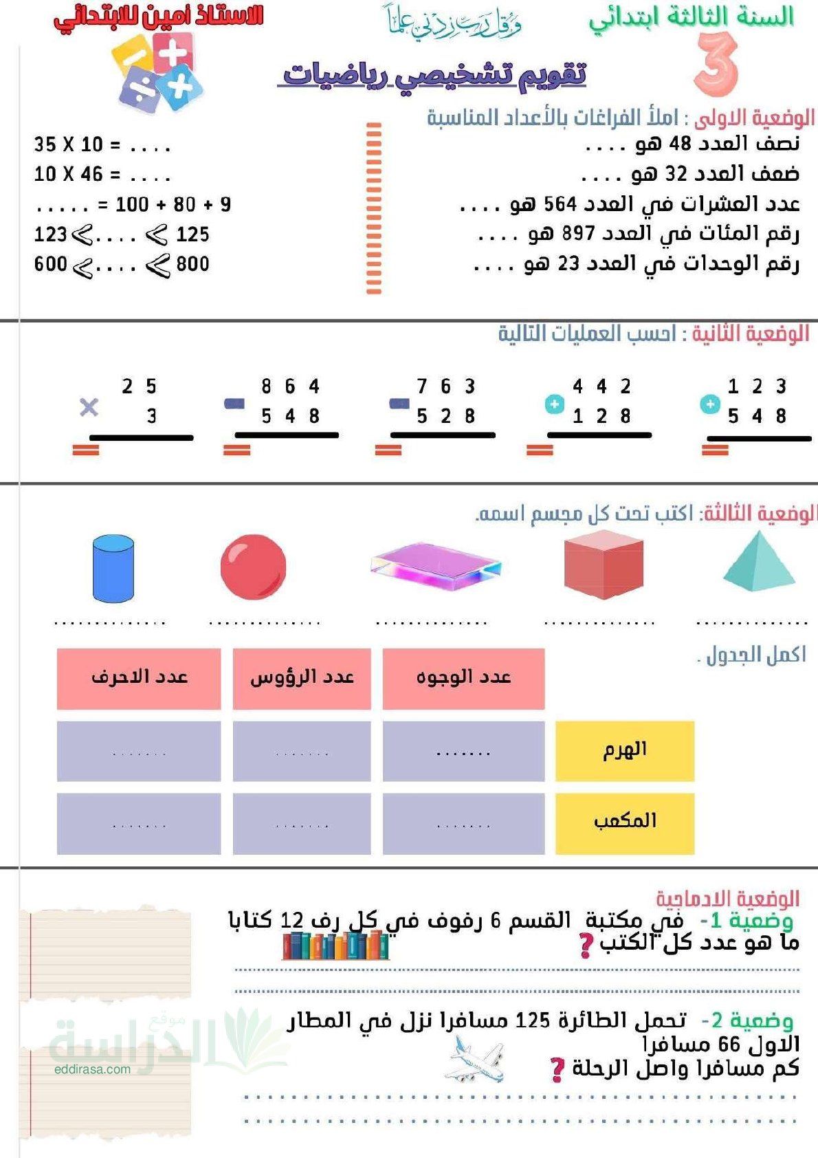 نموذج تقويم تشخيصي في الرياضيات السنة الثالثة ابتدائي رقم 19