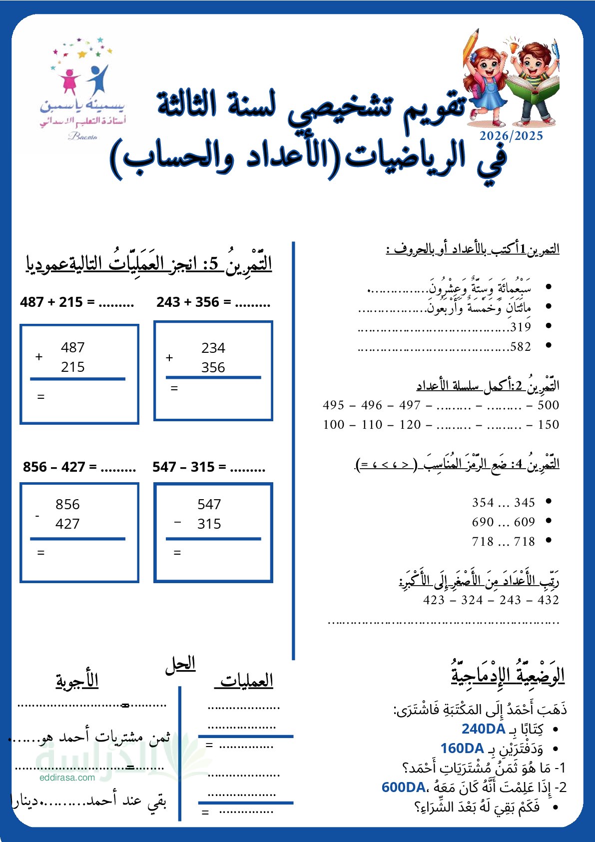نموذج تقويم تشخيصي في الرياضيات السنة الثالثة ابتدائي رقم 20