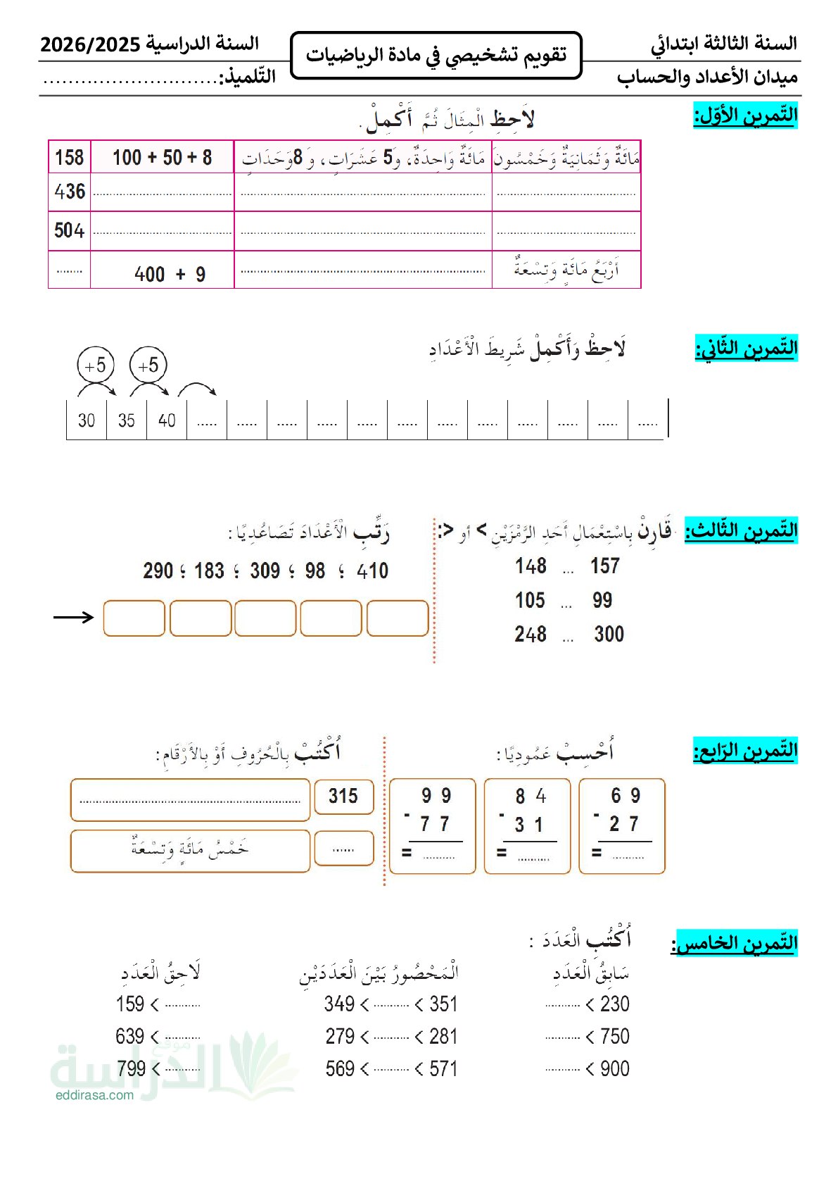 نموذج تقويم تشخيصي في الرياضيات السنة الثالثة ابتدائي رقم 21