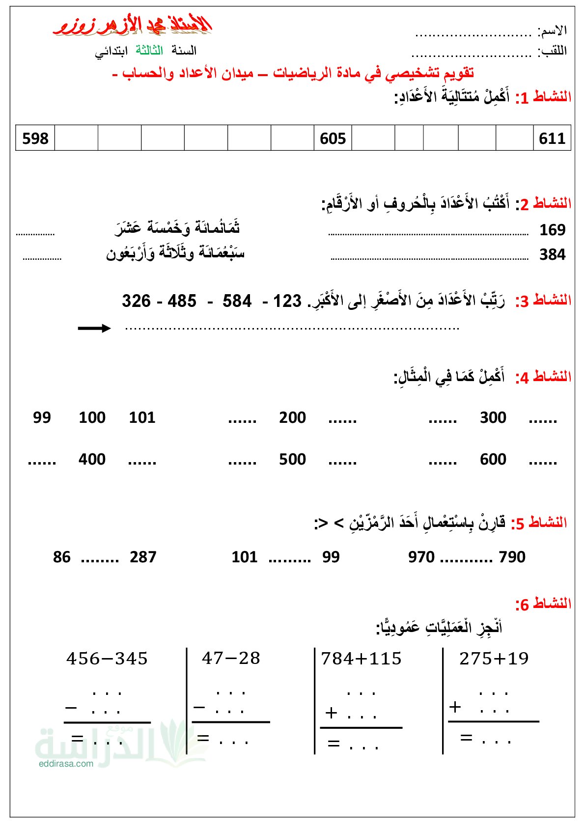 نموذج تقويم تشخيصي في الرياضيات السنة الثالثة ابتدائي رقم 22