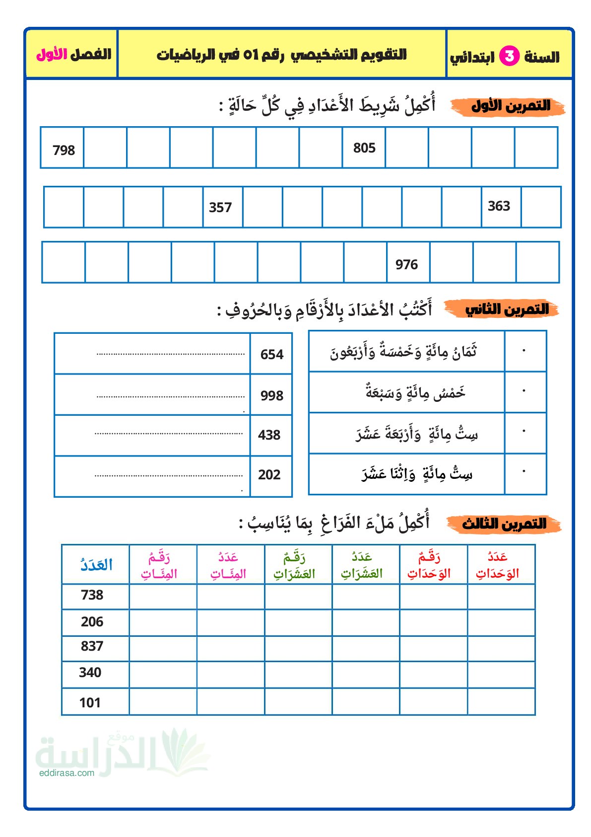نموذج تقويم تشخيصي في الرياضيات السنة الثالثة ابتدائي رقم 23