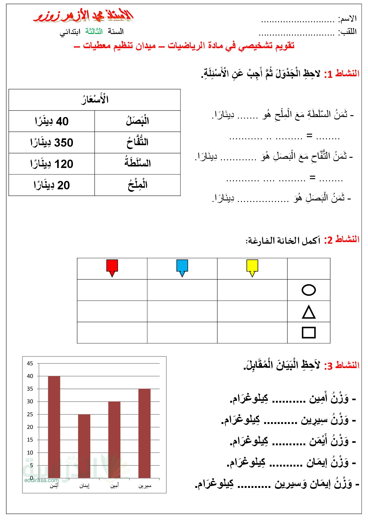 نموذج تقويم تشخيصي في الرياضيات السنة الثالثة ابتدائي رقم 24