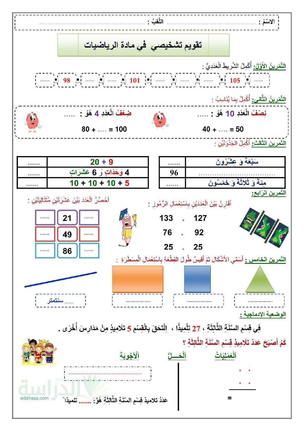 نموذج تقويم تشخيصي في الرياضيات السنة الثالثة ابتدائي رقم 25
