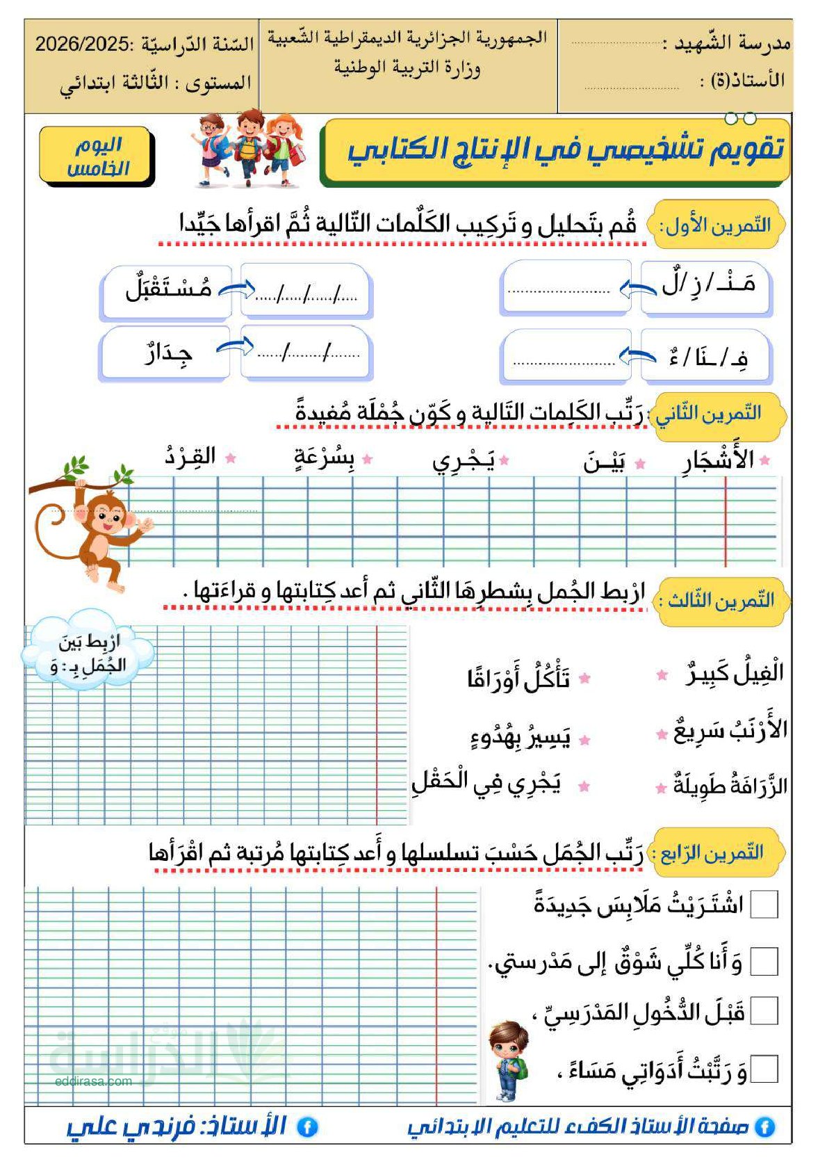 نموذج تقويم تشخيصي في اللغة العربية السنة الثالثة ابتدائي رقم 21