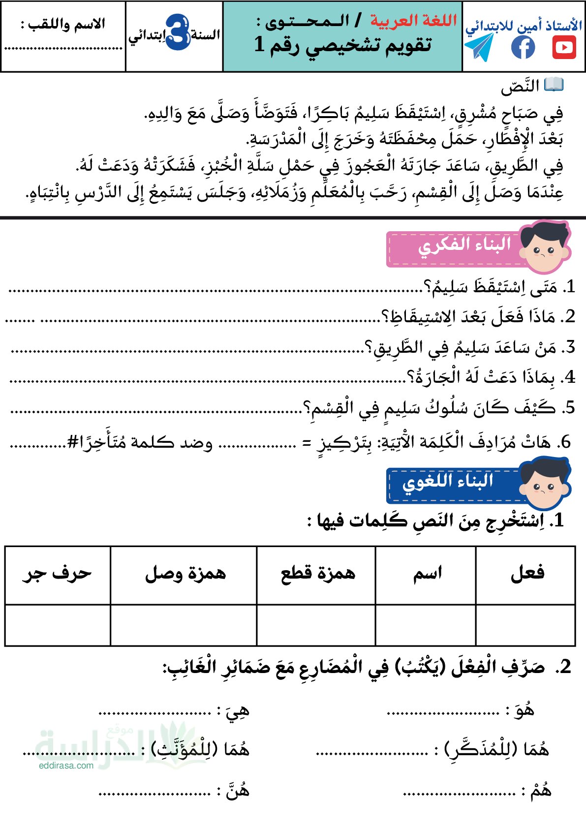 نموذج تقويم تشخيصي في اللغة العربية السنة الثالثة ابتدائي رقم 22