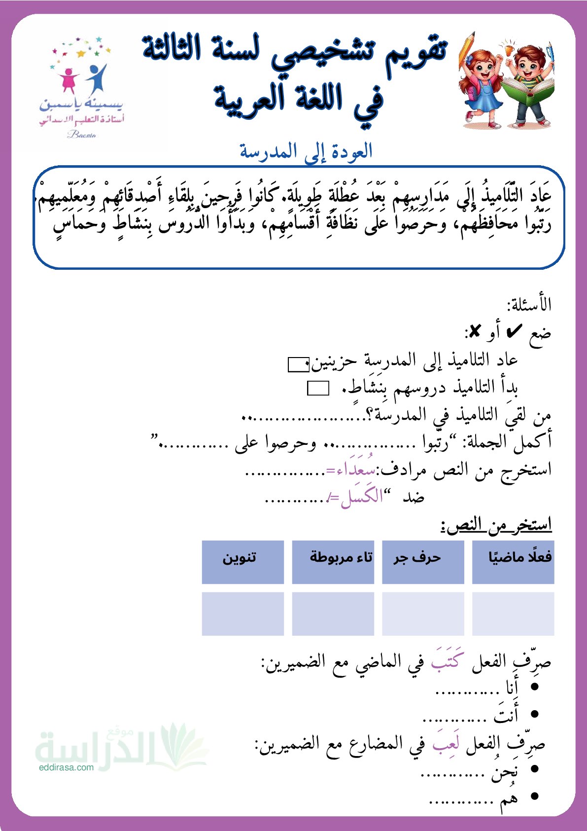 نموذج تقويم تشخيصي في اللغة العربية السنة الثالثة ابتدائي رقم 24