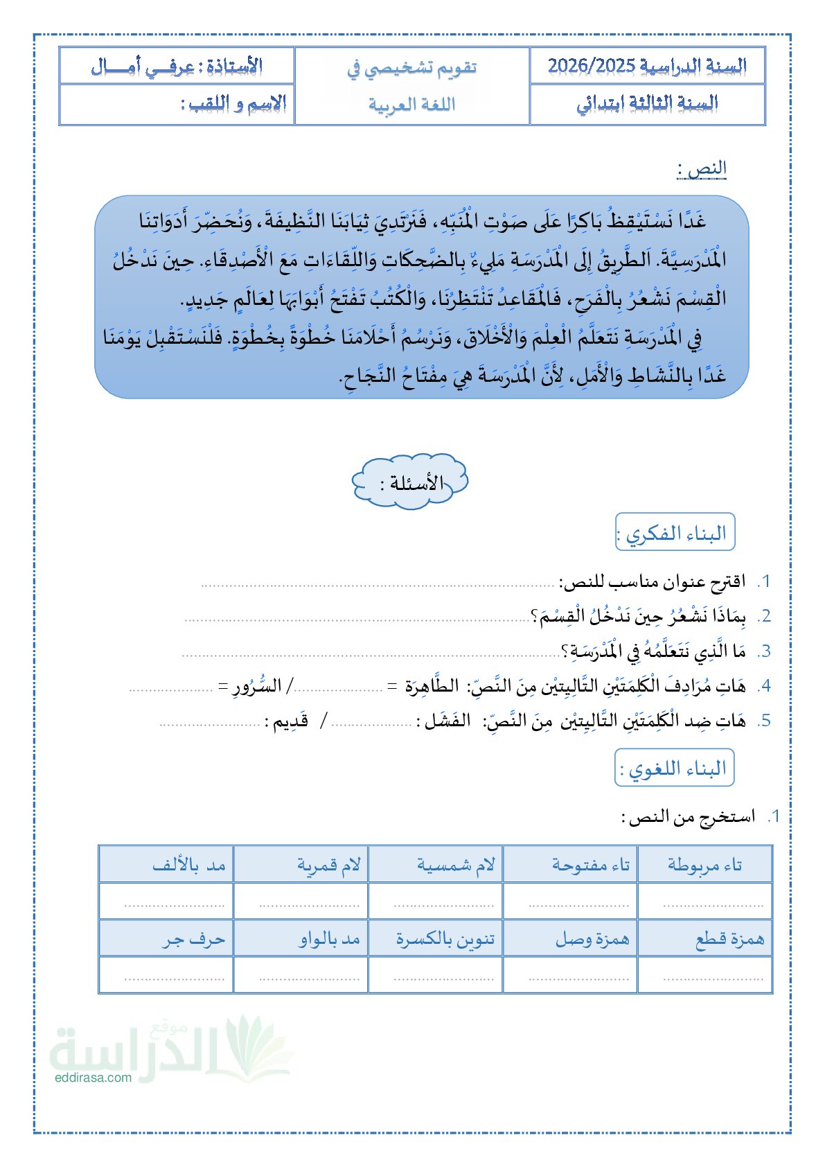 نموذج تقويم تشخيصي في اللغة العربية السنة الثالثة ابتدائي رقم 25