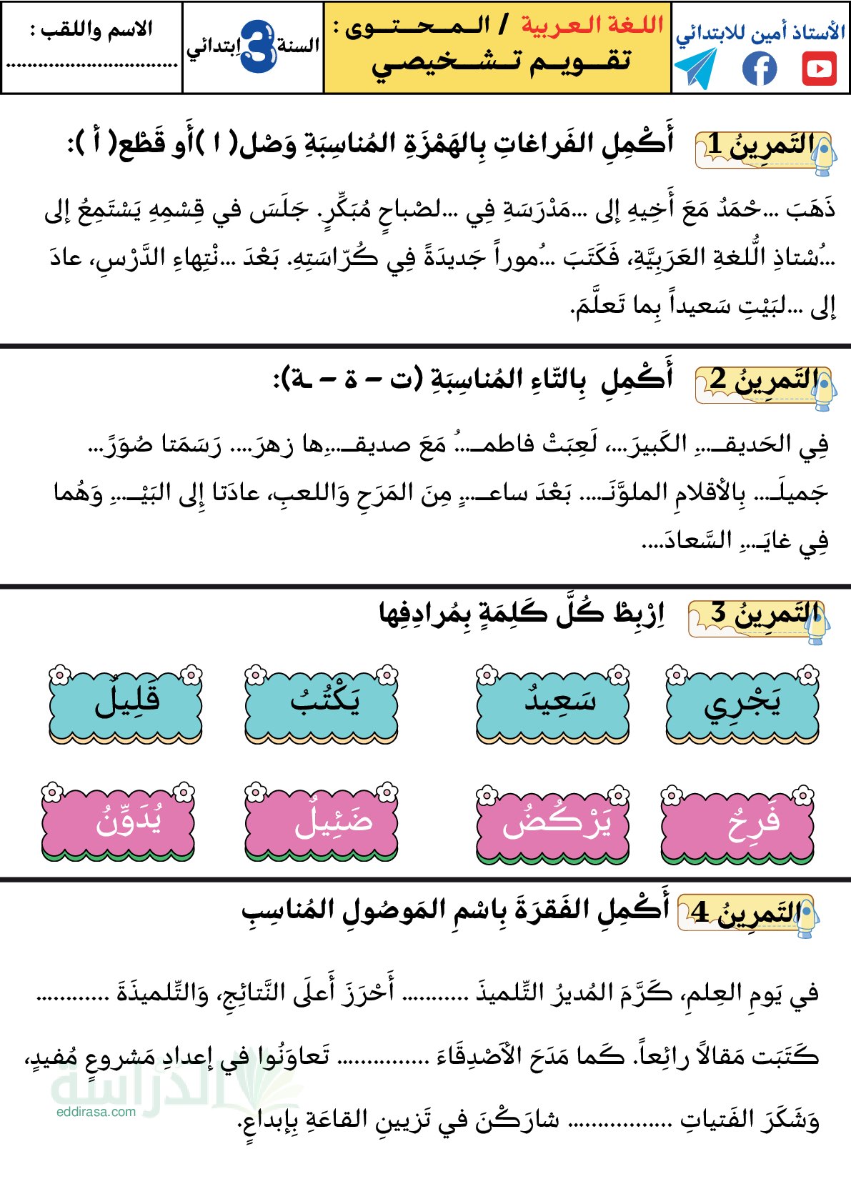 نموذج تقويم تشخيصي في اللغة العربية السنة الثالثة ابتدائي رقم 26