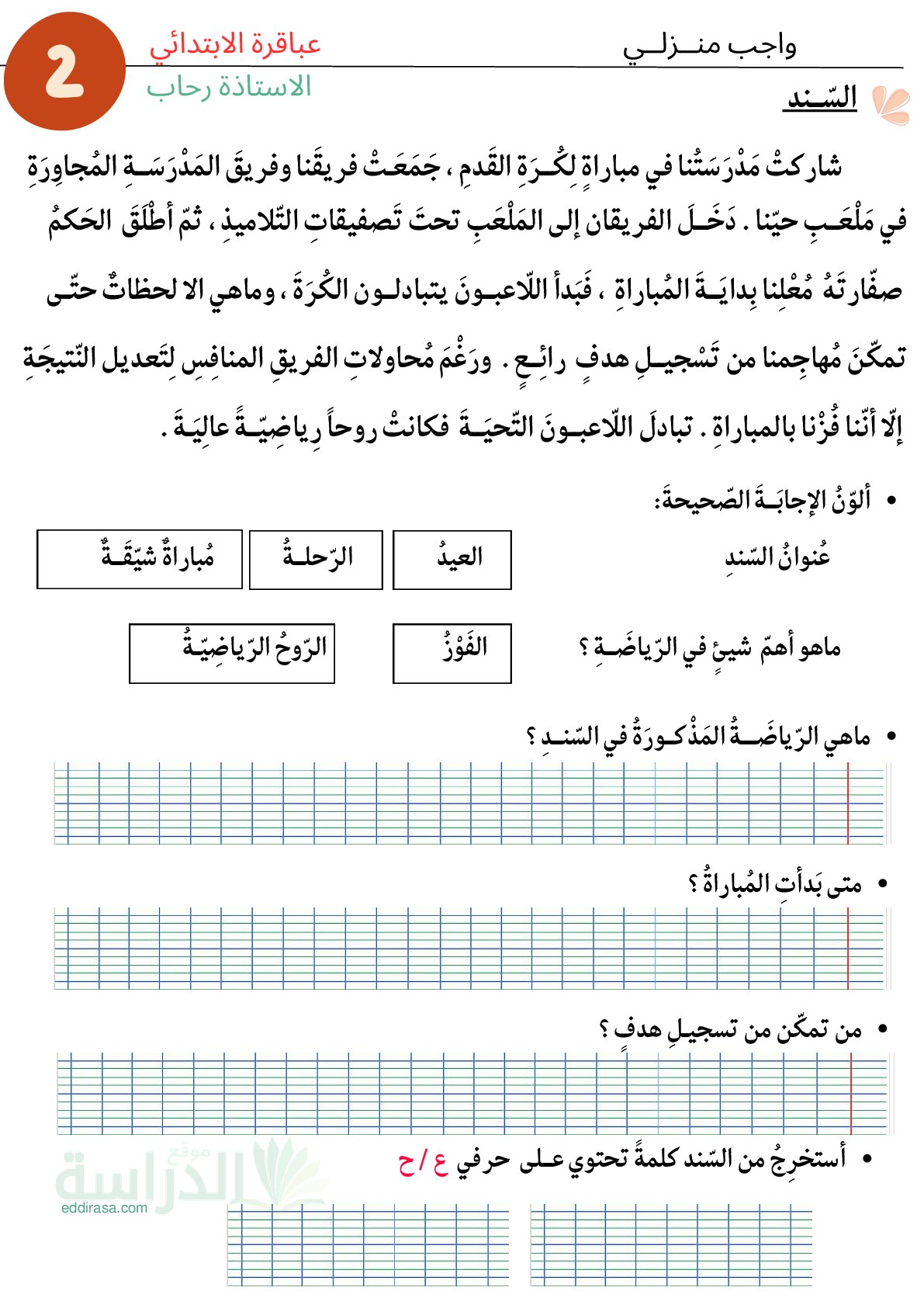 واجبات منزلية في الرياضيات واللغة العربية السنة الثانية ابتدائي رقم 11