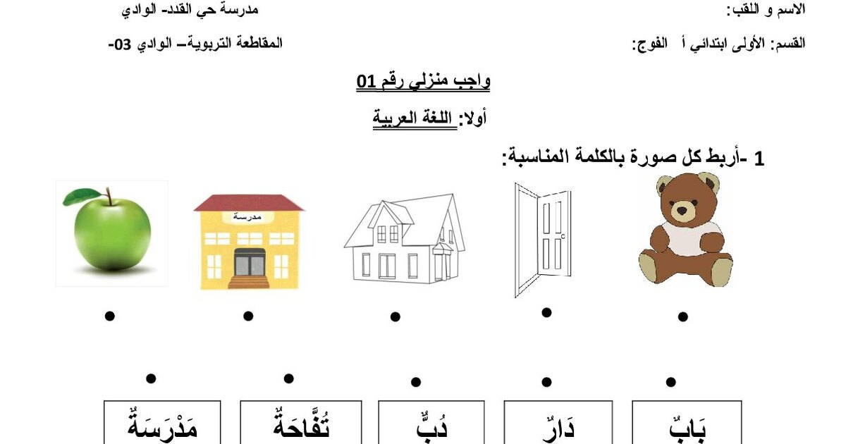 واجبات منزلية في اللغة العربية والرياضيات 1 ابتدائي
