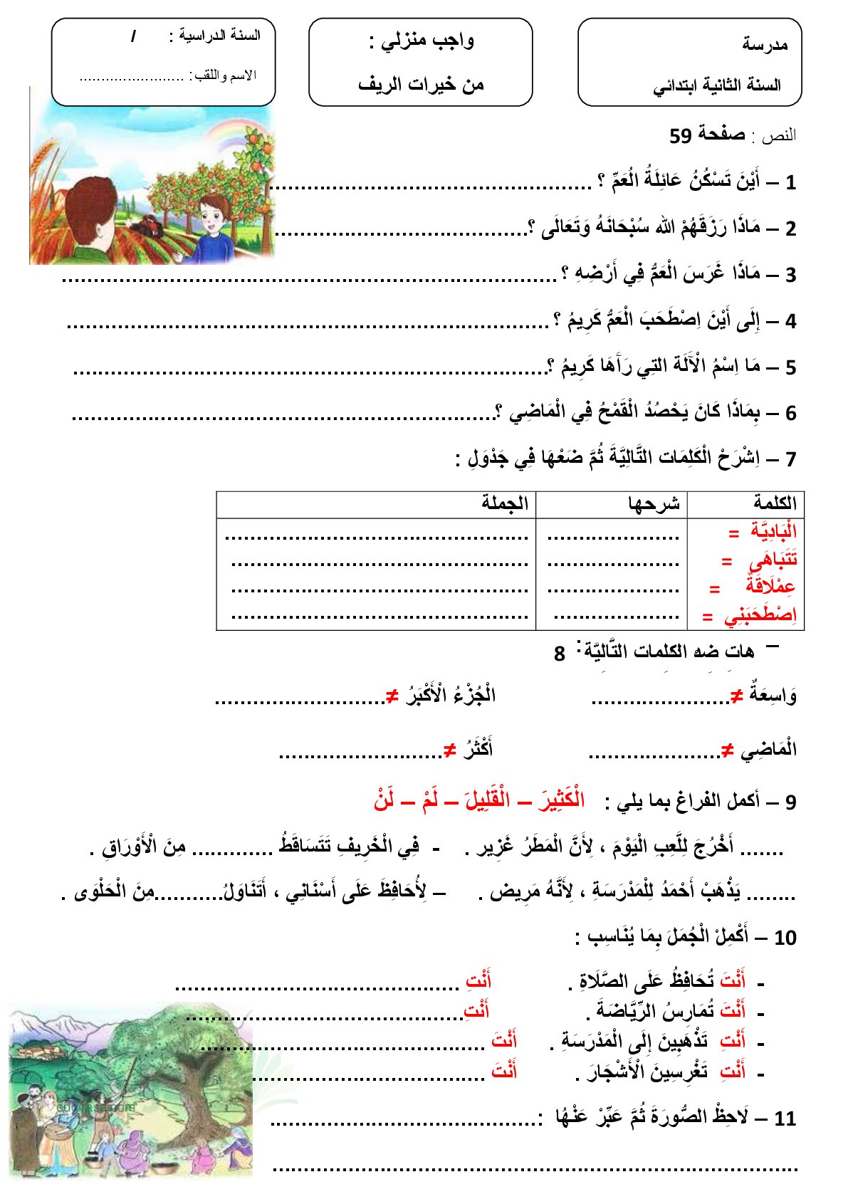 واجب منزلي بعنوان من خيرات الريف في اللغة العربية - سنة 2 ابتدائي
