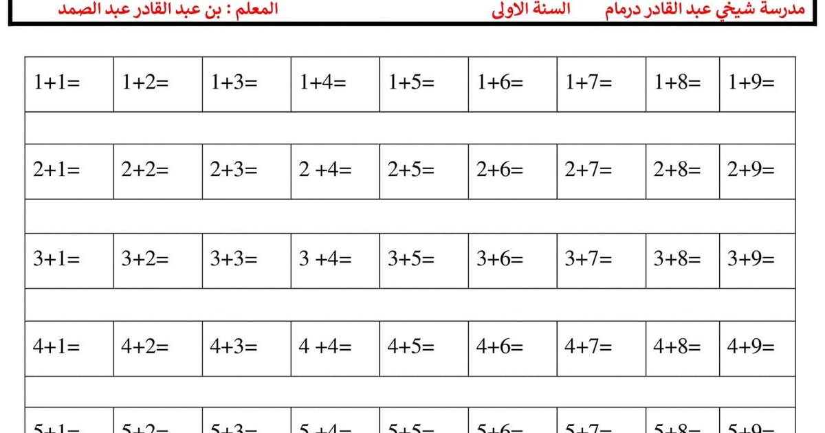 واجب منزلي حول عمليات الجمع في مادة الرياضيات 1 ابتدائي