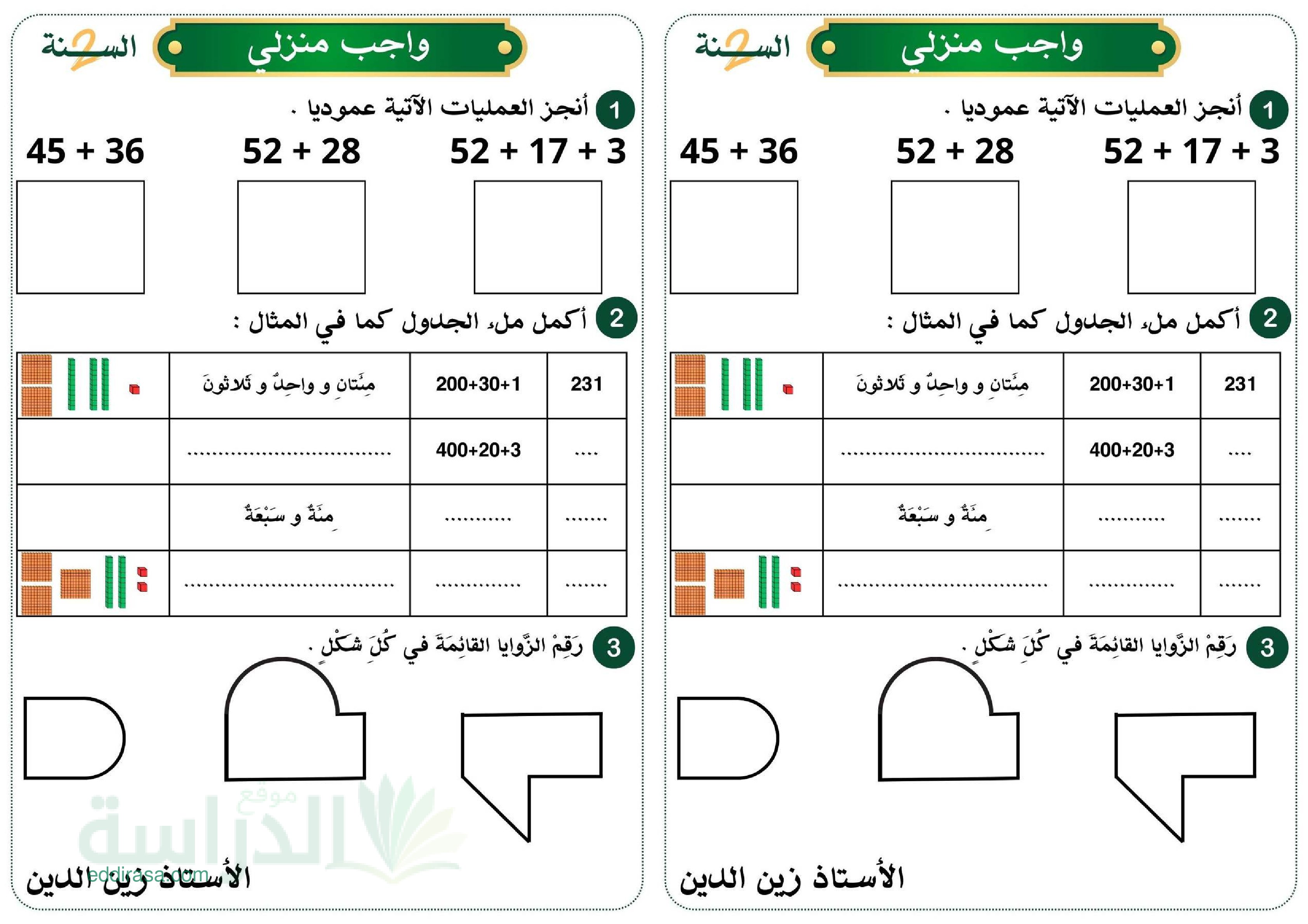 واجب منزلي في الرياضيات السنة الثانية إبتدائي رقم 1