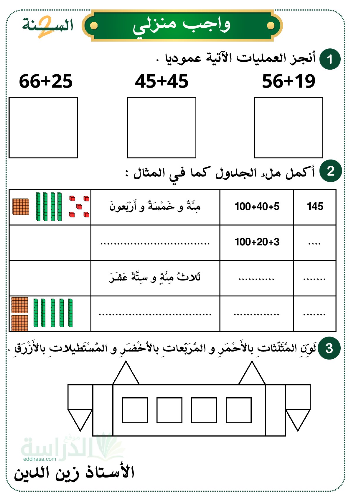 واجب منزلي في الرياضيات السنة الثانية إبتدائي رقم 11