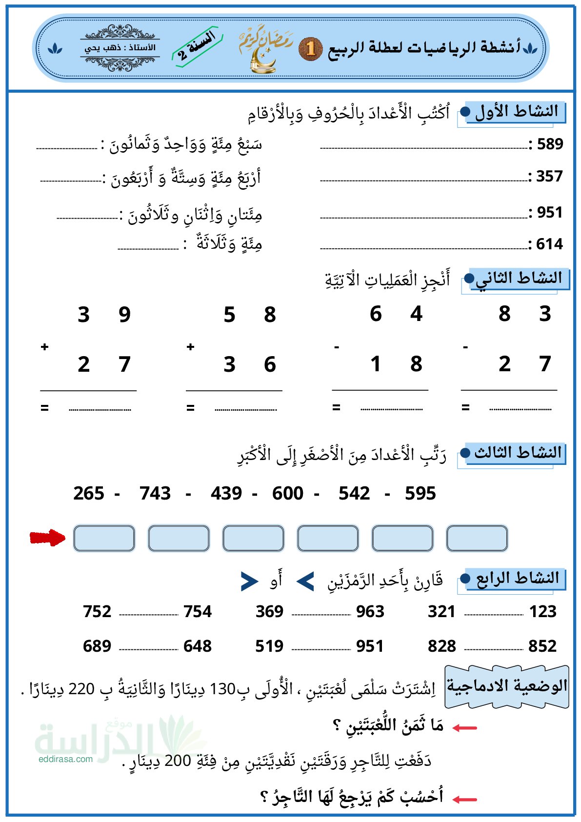 واجب منزلي في الرياضيات السنة الثانية إبتدائي رقم 2