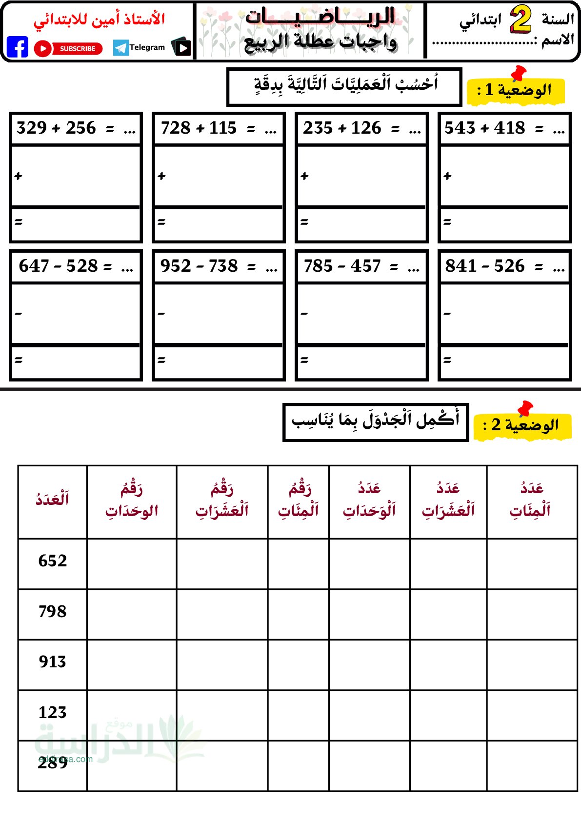 واجب منزلي في الرياضيات السنة الثانية إبتدائي رقم 3