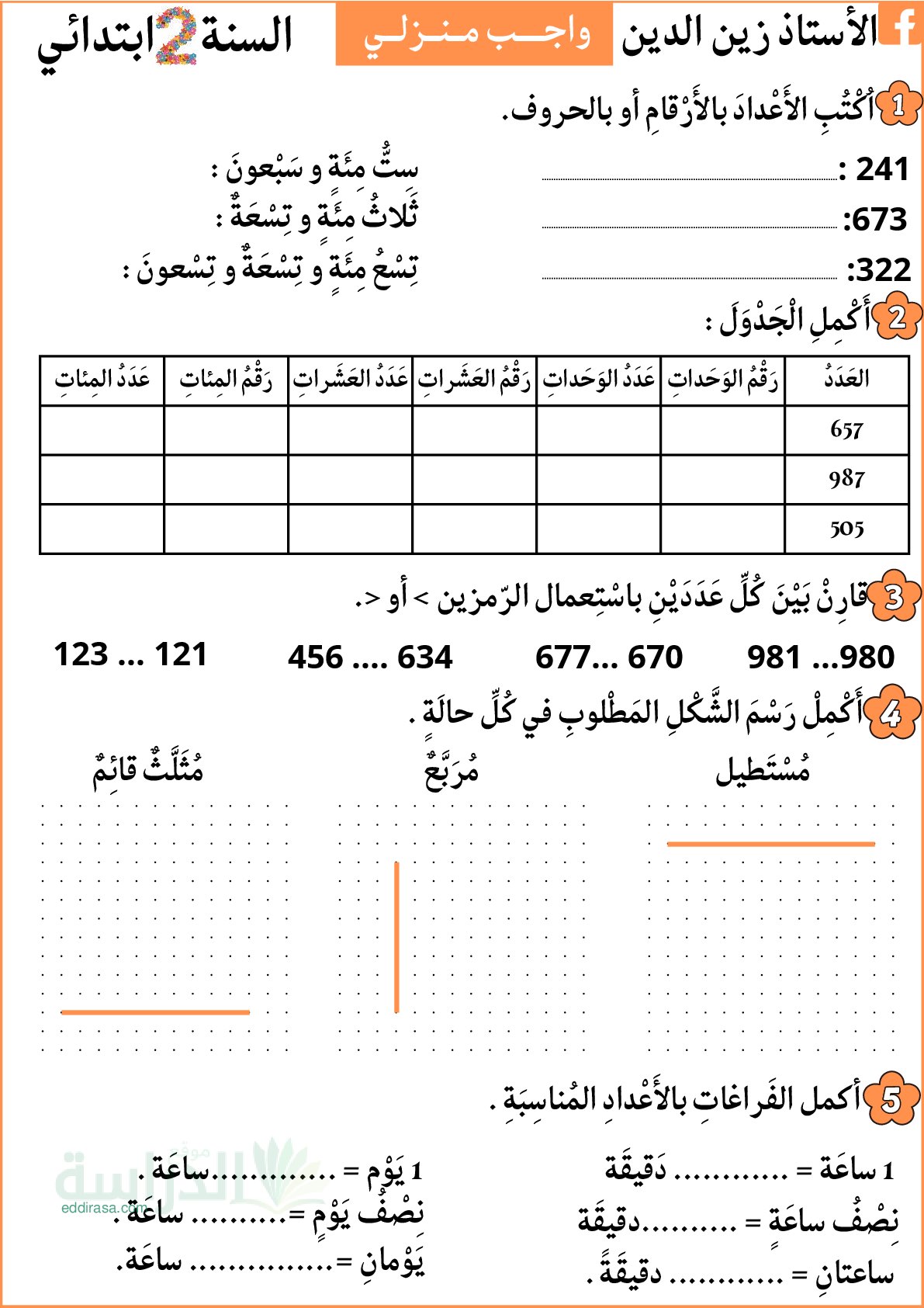 واجب منزلي في الرياضيات السنة الثانية إبتدائي رقم 4