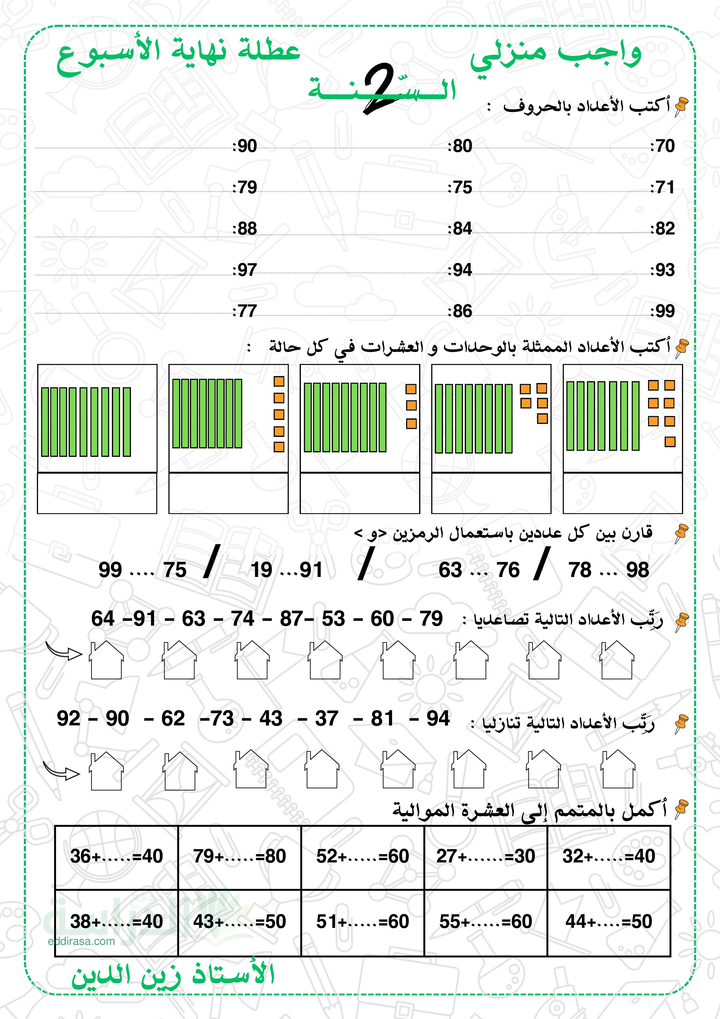واجب منزلي في الرياضيات السنة الثانية إبتدائي رقم 5