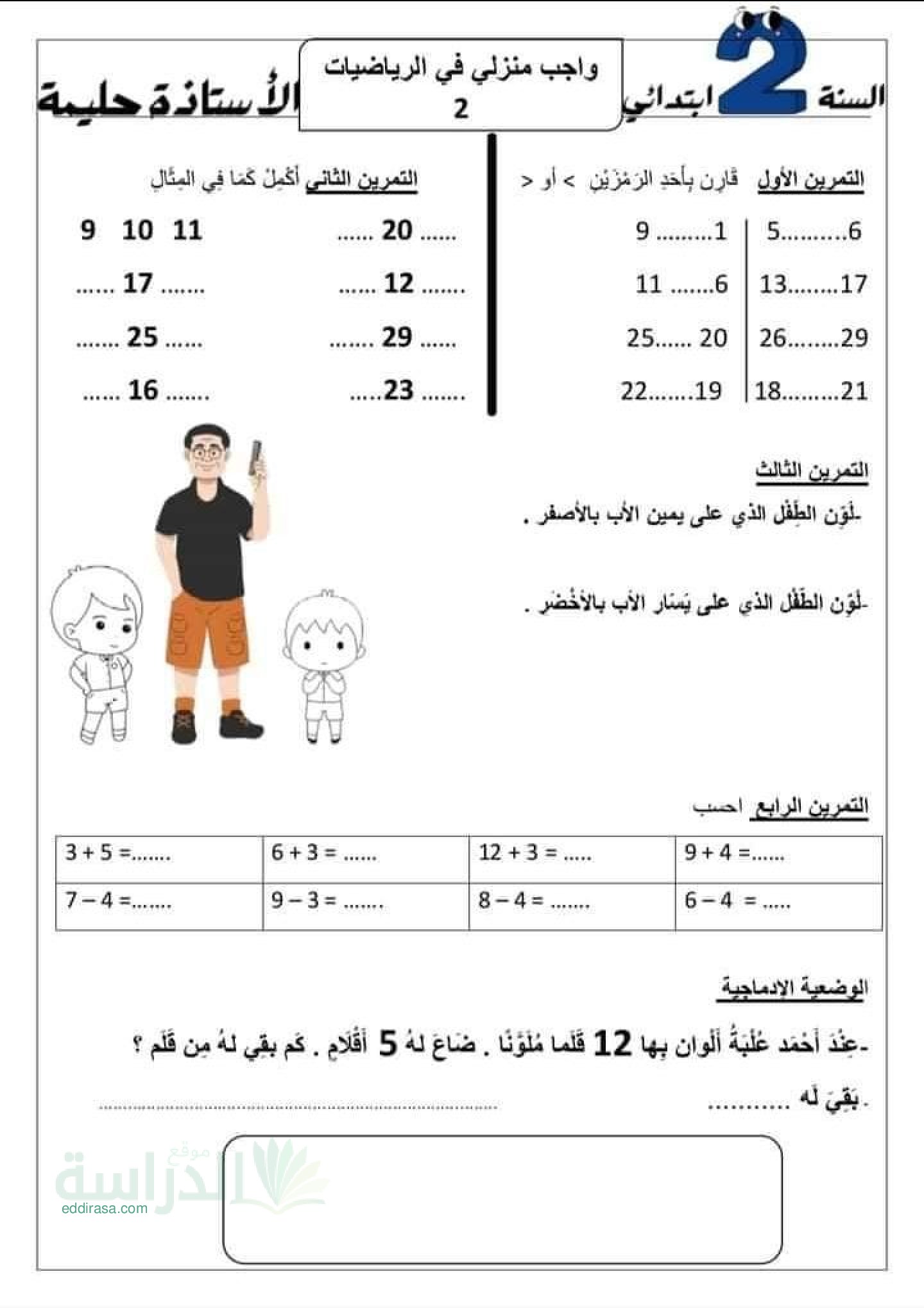 واجب منزلي في الرياضيات السنة الثانية إبتدائي رقم 6