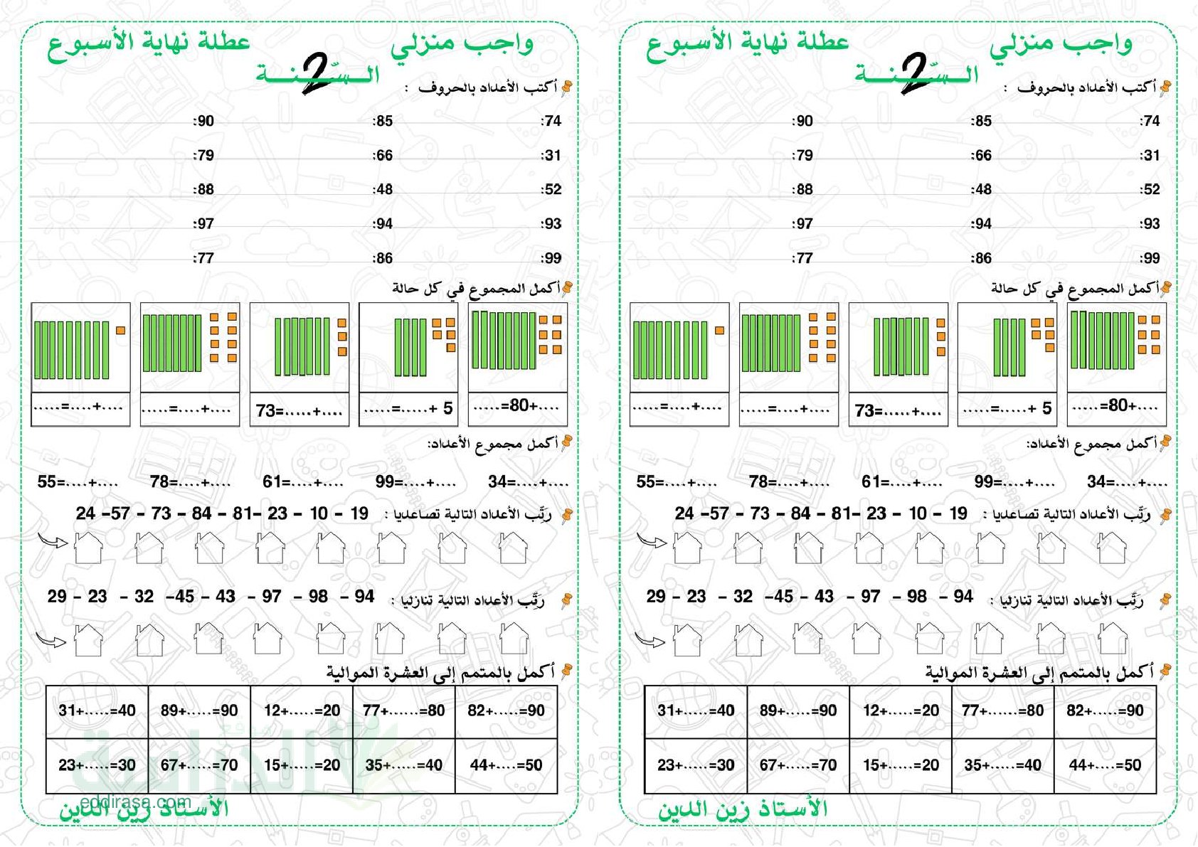 واجب منزلي في الرياضيات السنة الثانية إبتدائي رقم 8