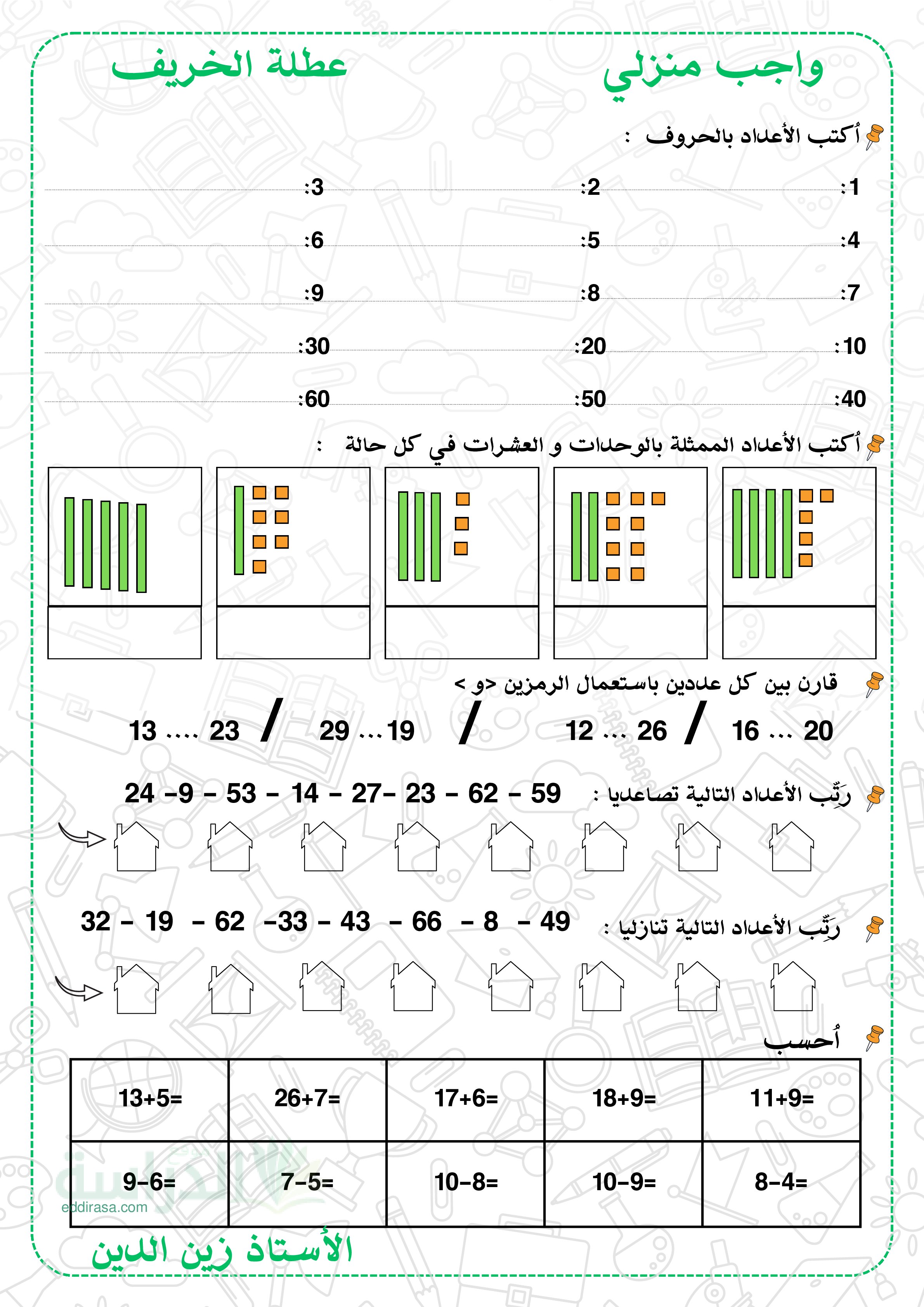 واجب منزلي في الرياضيات السنة الثانية إبتدائي رقم 9