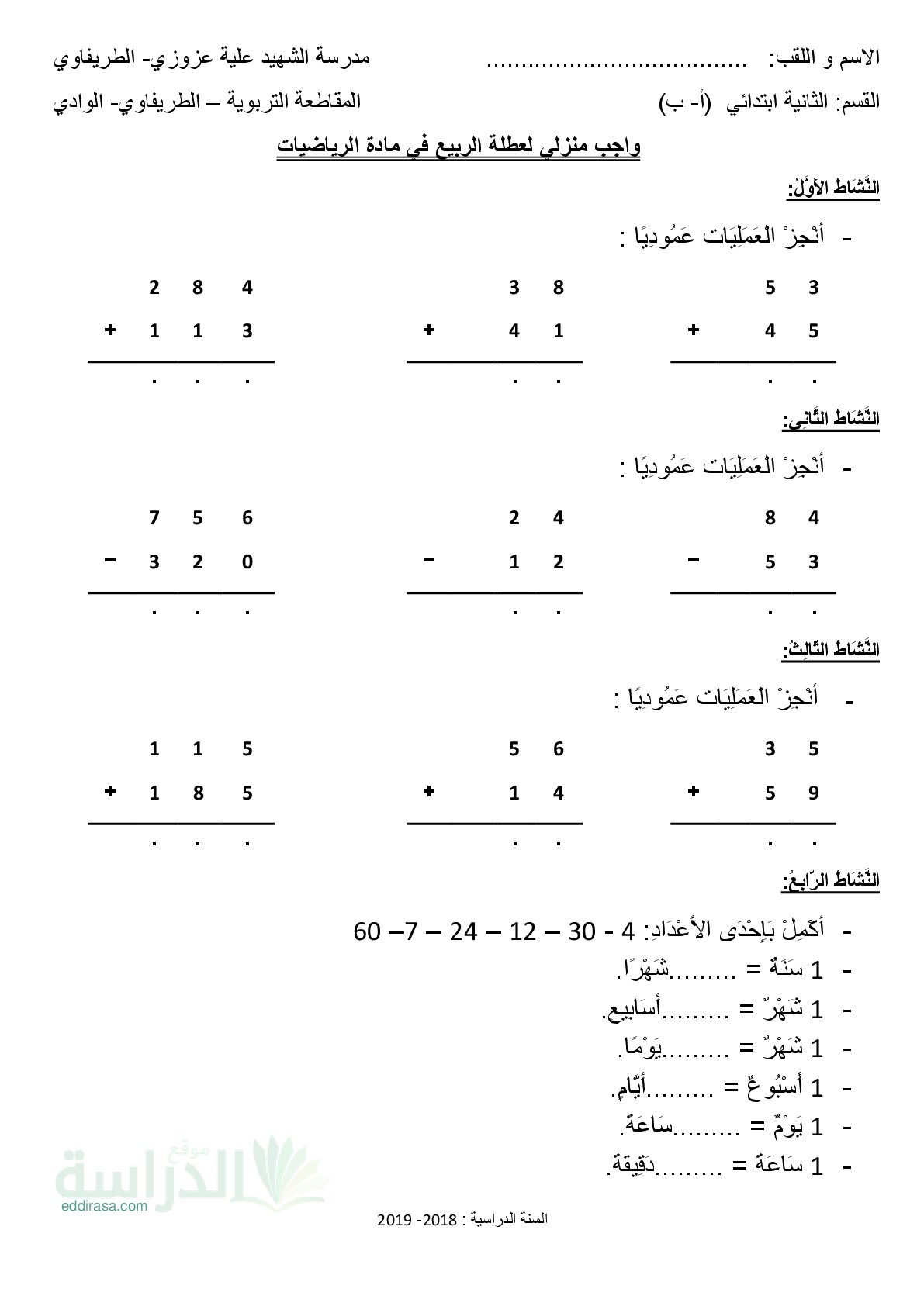 واجب منزلي لعطلة الربيع في الرياضيات سنة ثانية ابتدائي