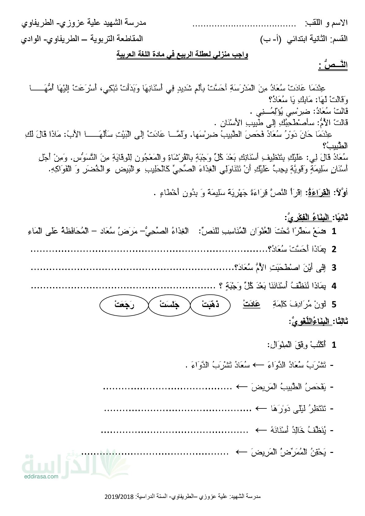 واجب منزلي لعطلة الربيع في اللغة العربية - سنة 2 ابتدائي