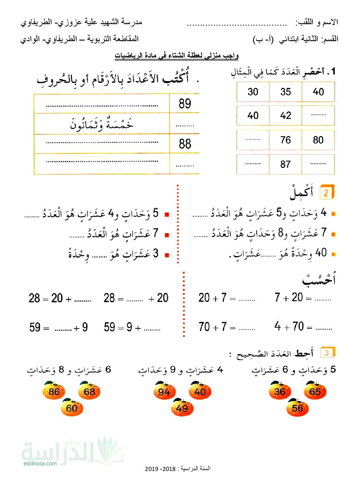 واجب منزلي لعطلة الشتاء في الرياضيات سنة ثانية ابتدائي