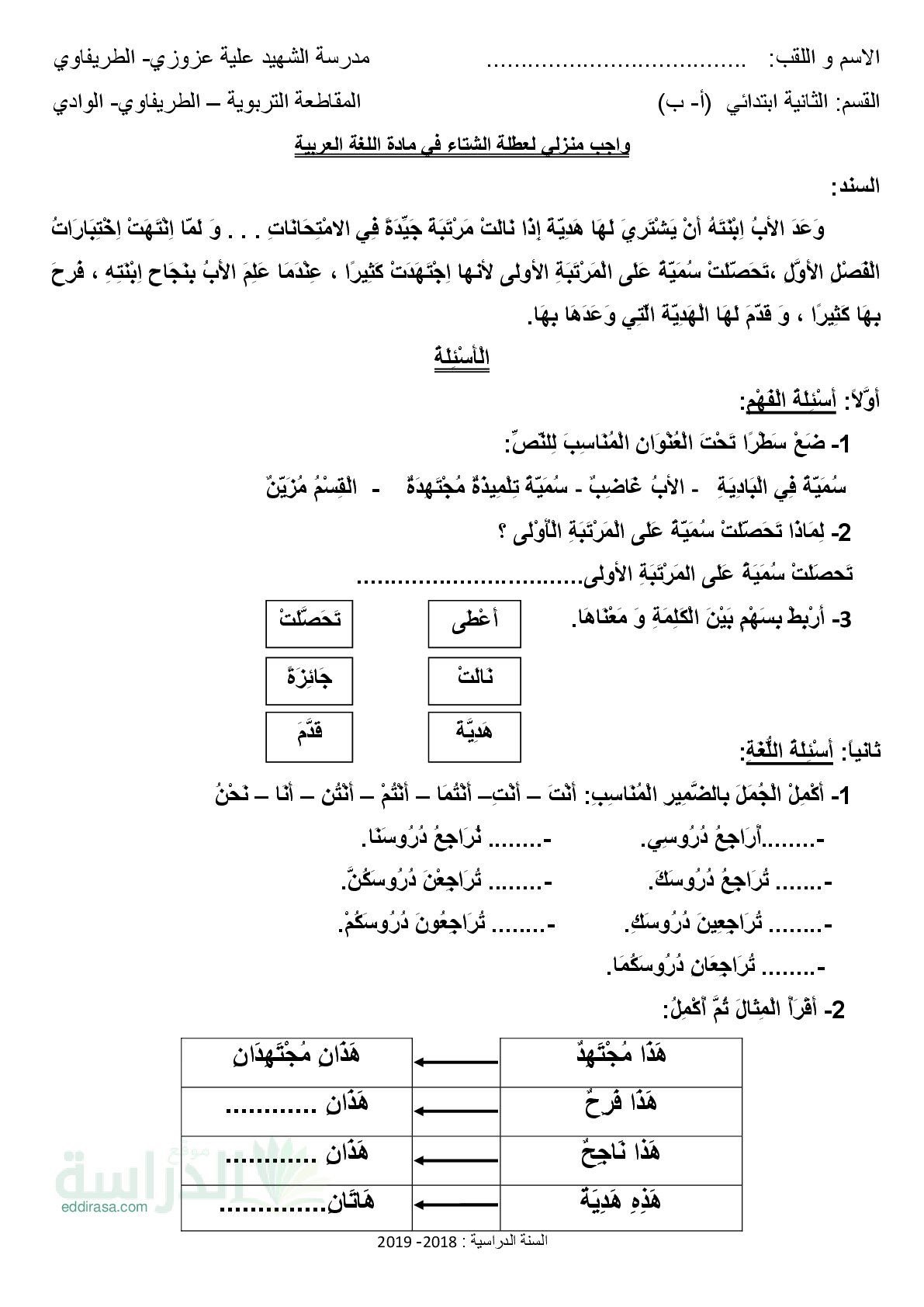 واجب منزلي لعطلة الشتاء في اللغة العربية - سنة 2 ابتدائي