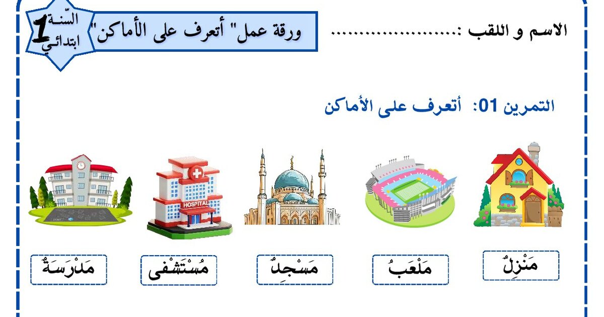 ورقة عمل أتعرف على الأماكن سنة 1 ابتدائي