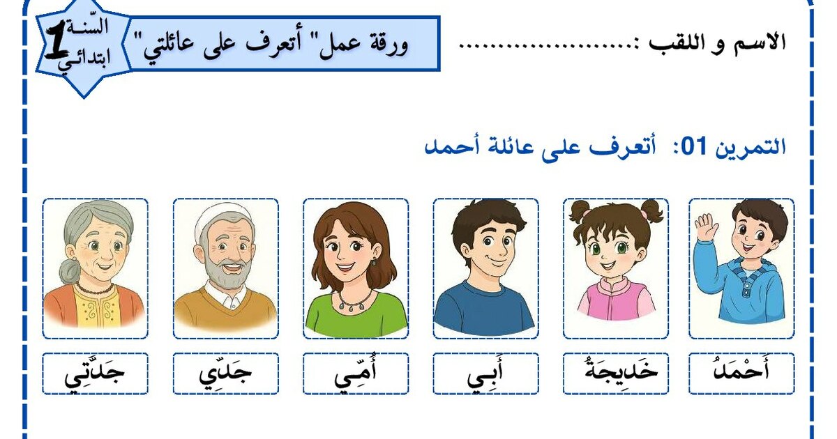 ورقة عمل أتعرف على عائلتي سنة 1 ابتدائي