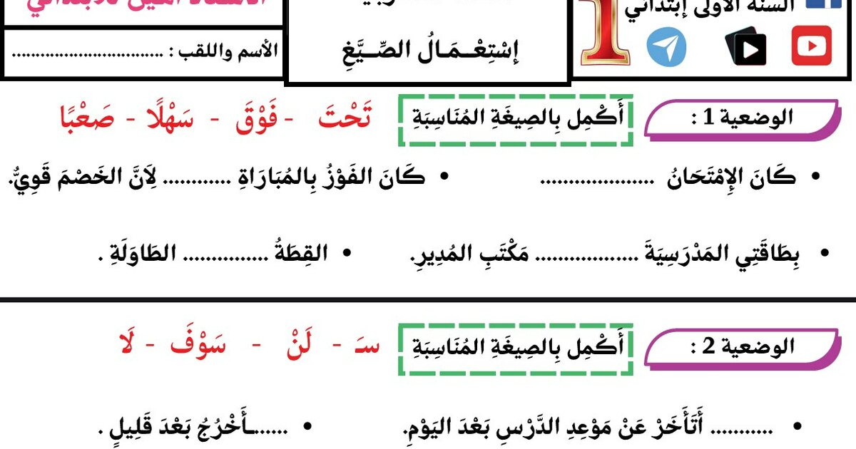 ورقة عمل استعمال الصيغ سنة 1 ابتدائي