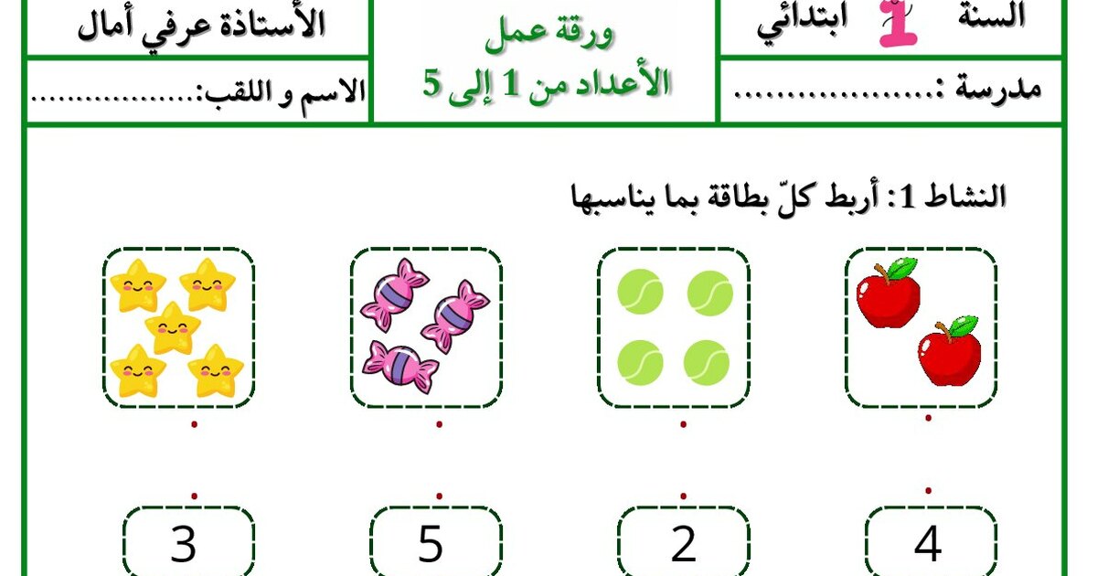 ورقة عمل الأعداد من 0 إلى 5 للأستاذة عرفي أمال 1 ابتدائي