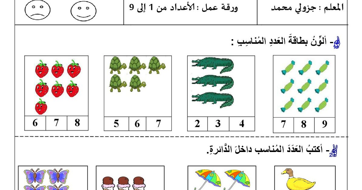 ورقة عمل الأعداد من 1 إلى 9 في الرياضيات 1 ابتدائي