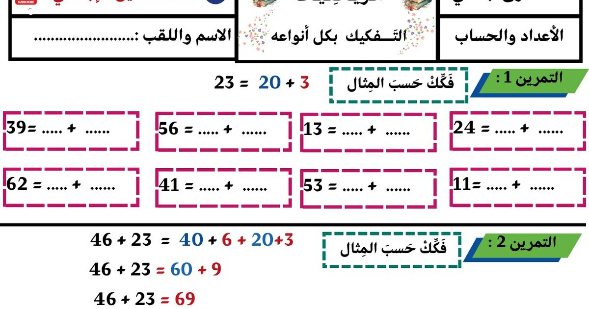 ورقة عمل التفكيك بكل أنواعه للأستاذ أمين 1 ابتدائي