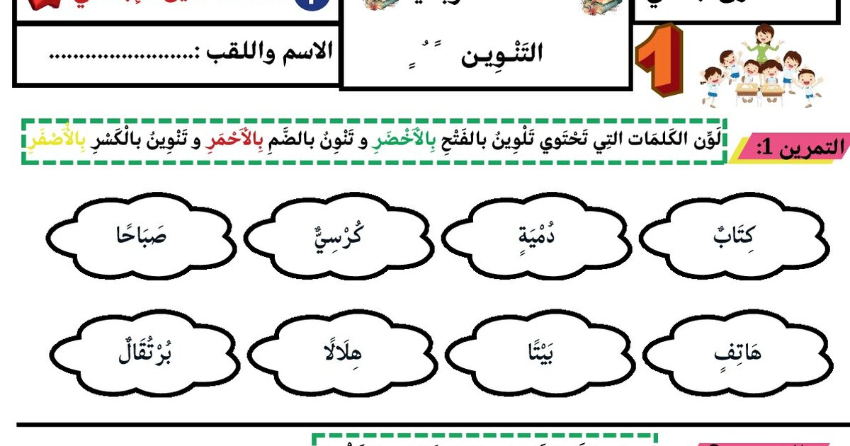 ورقة عمل التنوين سنة 1 ابتدائي