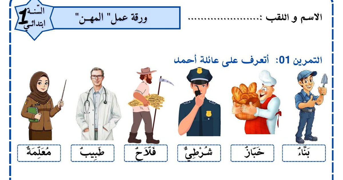 ورقة عمل المهن سنة 1 ابتدائي