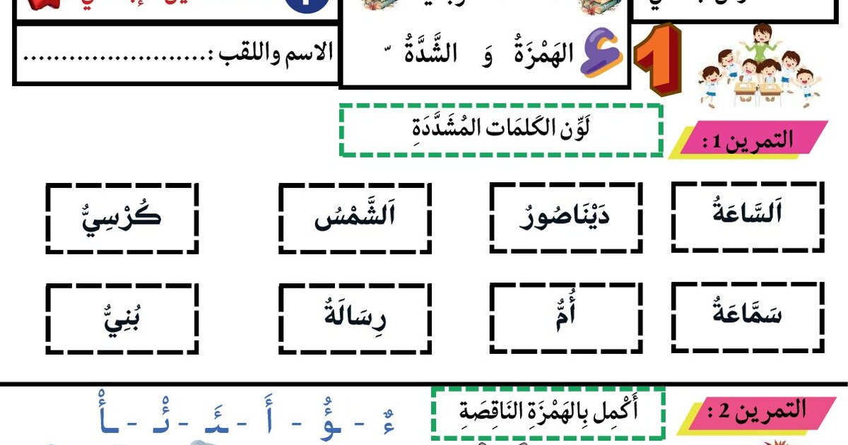 ورقة عمل الهمزة والشدة سنة 1 ابتدائي
