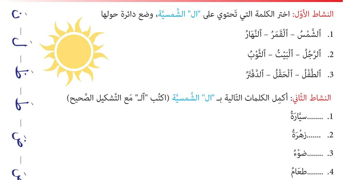 ورقة عمل ال الشمسية و ال القمرية سنة 1 ابتدائي