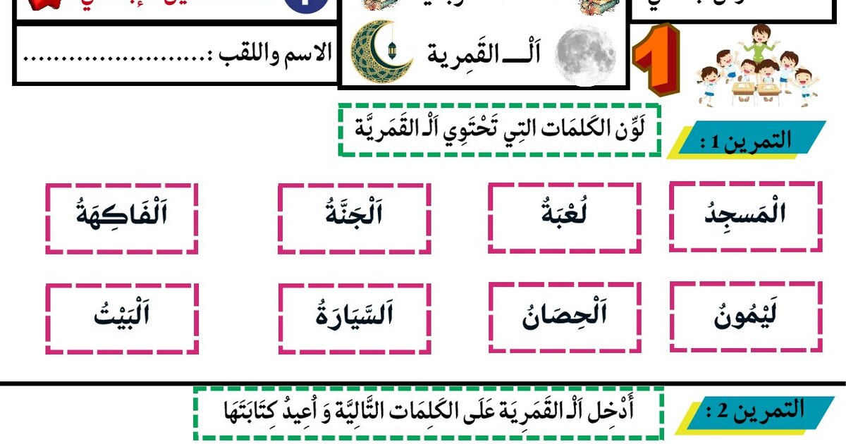 ورقة عمل ال القمرية الشمسية سنة 1 ابتدائي