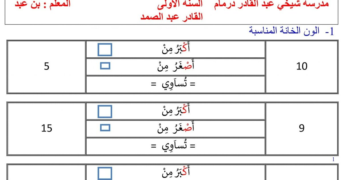 ورقة عمل حول استعمال التعابير اكبر من، اصغر من، تساوي 1 ابتدائي