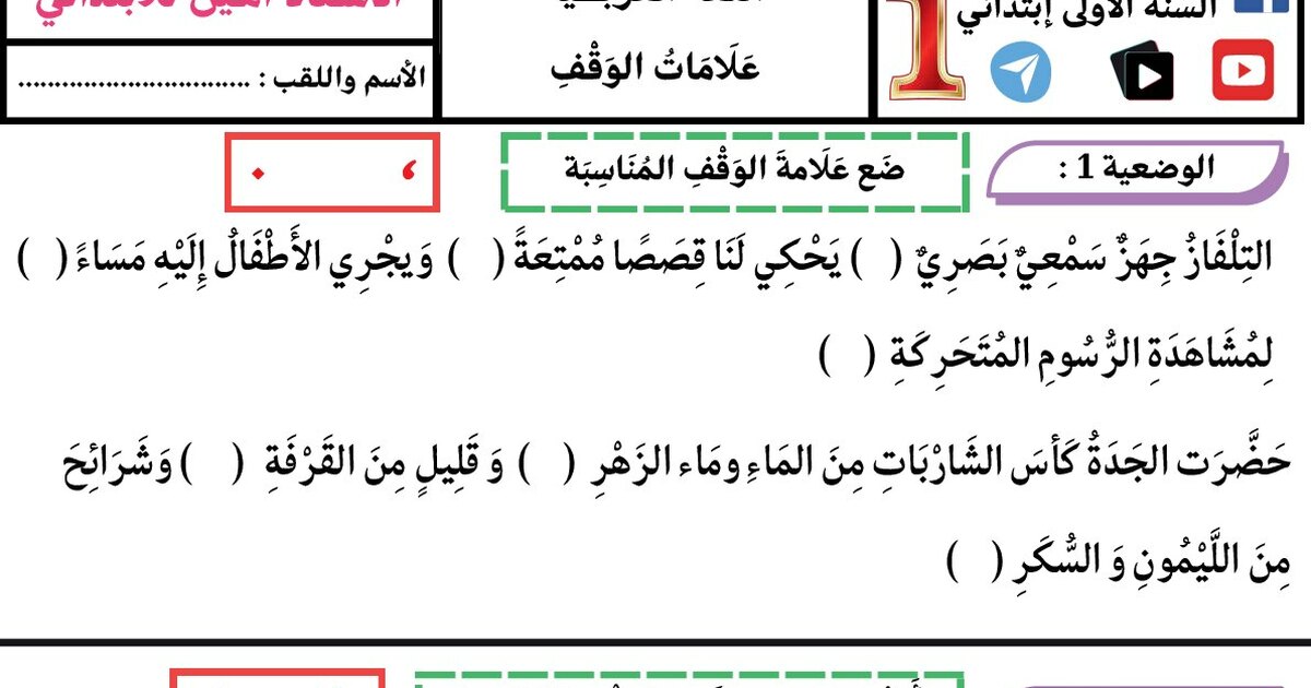 ورقة عمل علامات الوقف سنة 1 ابتدائي
