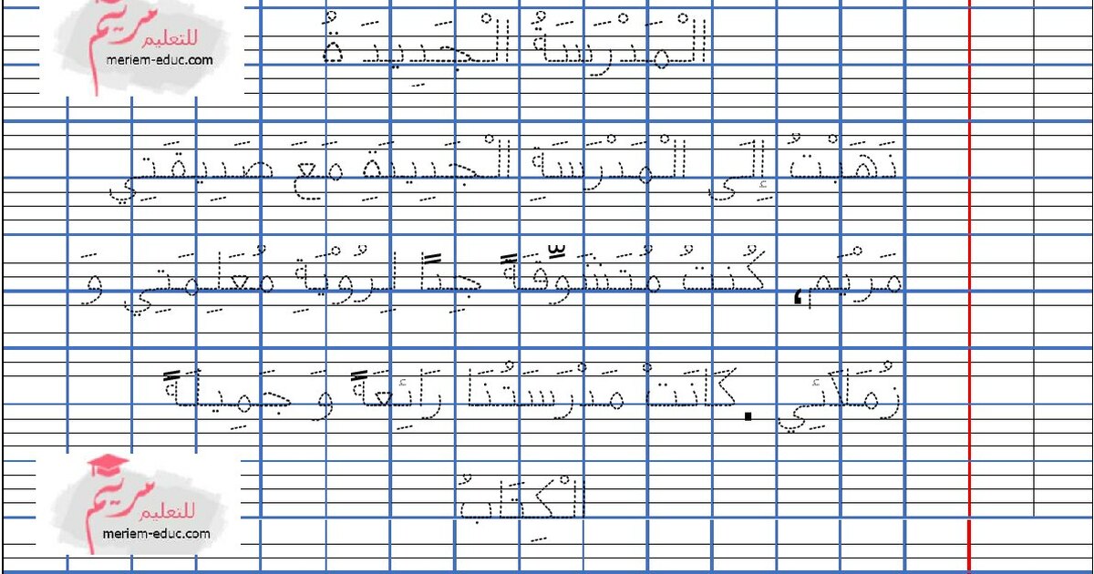 ورقة عمل للتدرب على الخط من إعدادا الأستاذة مريم بوخشم