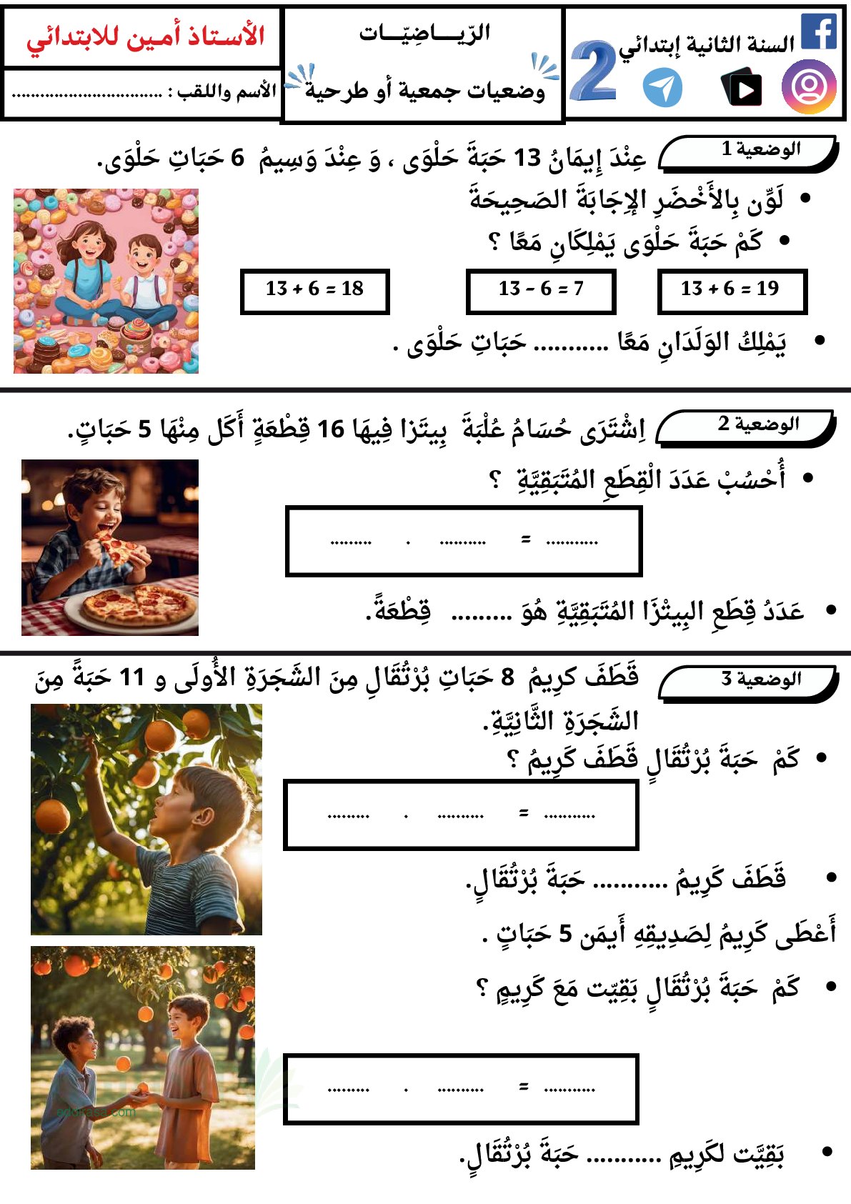 ورقة وضعيات جمعية أو طرحية - سنة 2 ابتدائي