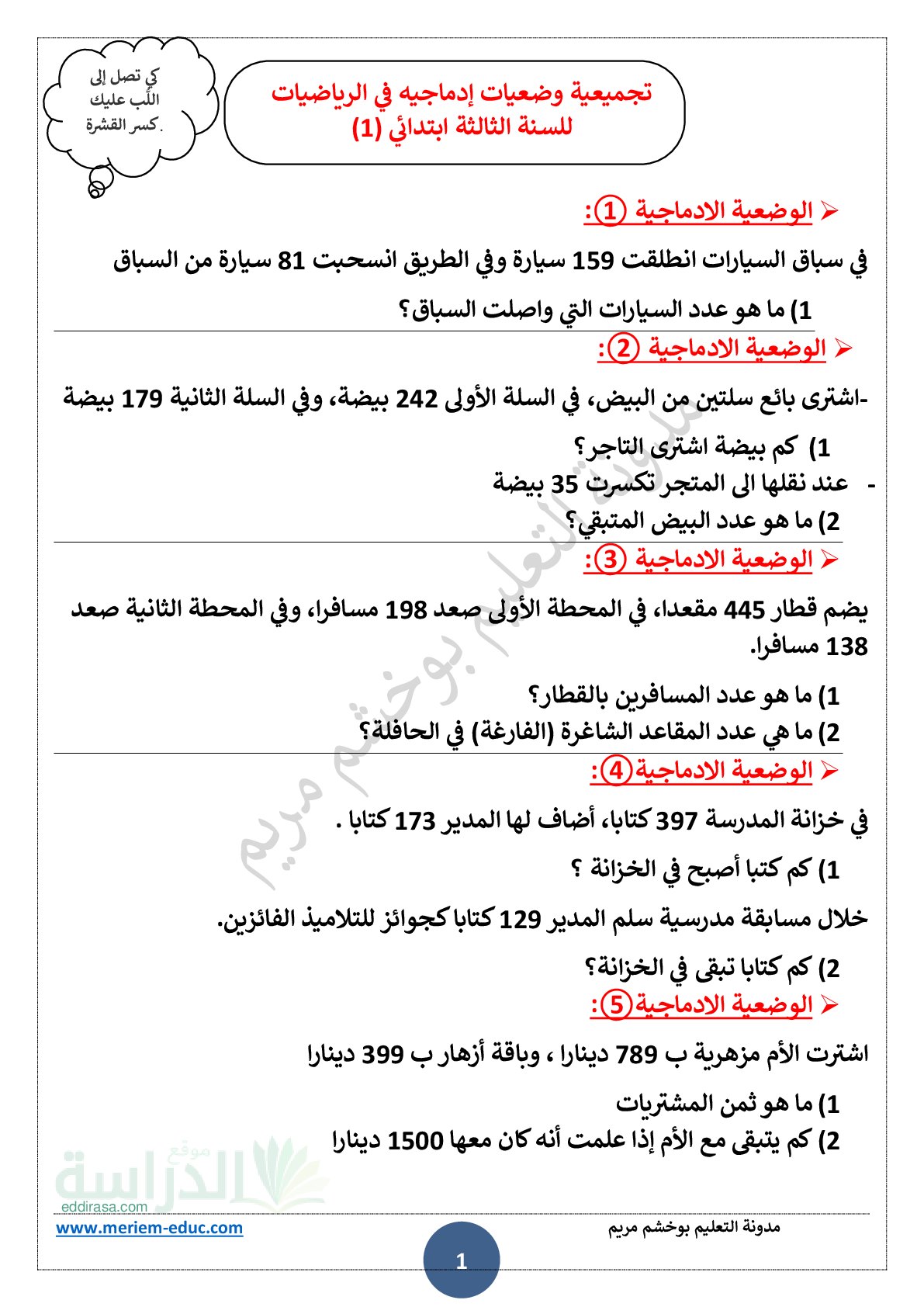 وضعيات إدماجية في الرياضيات سنة 3 ابتدائي